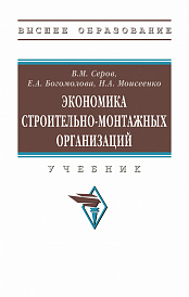 Экономика строительно-монтажных организаций