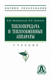 Теплопередача и теплообменные аппараты