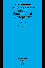 Уголовно-процессуальное право Российской Федерации. Учебник