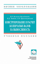 Конструирование и расчет коленчатых валов на выносливость