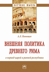Внешняя политика Древнего Рима в период царей и ранней республики