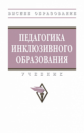 Педагогика инклюзивного образования