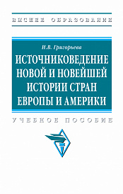 Источниковедение новой и новейшей истории стран Европы и Америки