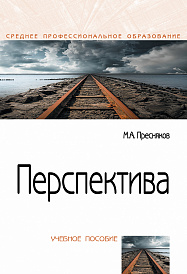 Перспектива. Учебное пособие