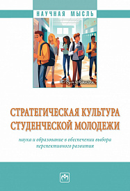 Стратегическая культура студенческой молодежи: наука и образование в обеспечении выбора перспективного развития