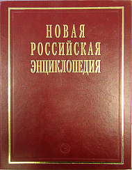 Новая Российская Энциклопедия: Том 13(2): Португальские - Рдест