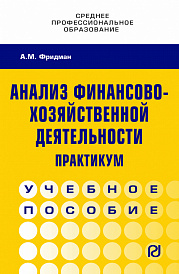 Анализ финансово-хозяйственной деятельности. Практикум. Учебное пособие