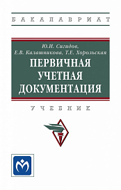 Первичная учетная документация