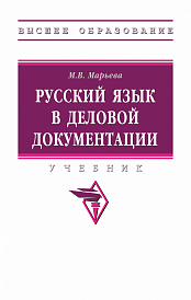 Русский язык в деловой документации
