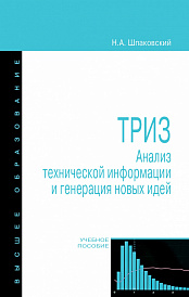 ТРИЗ. Анализ технической информации и генерация новых идей