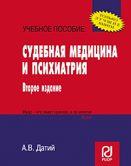 Судебная медицина и психиатрия