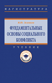 Фундаментальные основы социального конфликта