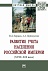Развитие учета населения Российской империи (XVIII—XIX века). Монография