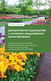 Декоративное садоводство с основами ландшафтного проектирования
