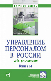 Управление персоналом в России: коды успешности. Книга 14