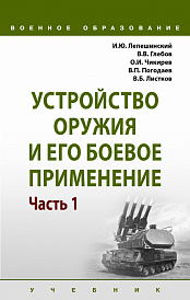 Устройство оружия и его боевое применение. В 2 частях. Часть 1