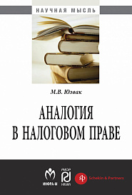 Аналогия в налоговом праве