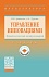 Управление инновациями. Методологический инструментарий. Учебник