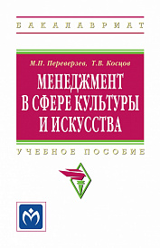 Менеджмент в сфере культуры и искусства