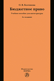 Бюджетное право. Учебное пособие для магистратуры
