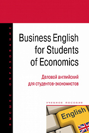 Business English for students of economics = Деловой английский для студентов-экономистов