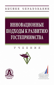 Инновационные подходы к развитию гостеприимства
