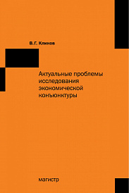 Актуальные проблемы исследования экономической конъюнктуры. Сборник статей