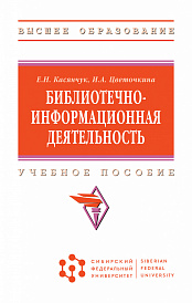 Библиотечно-информационная деятельность