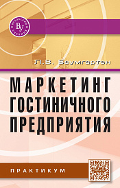 Маркетинг гостиничного предприятия. Практикум