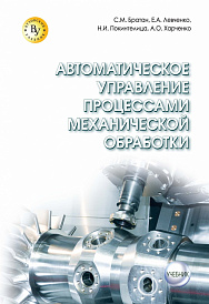 Автоматическое управление процессами механической обработки