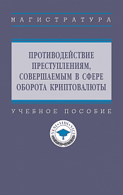 Противодействие преступлениям, совершаемым в сфере оборота криптовалюты