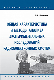 Общая характеристика и методы анализа экспериментальных исследований радиоэлектронных систем