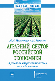 Аграрный сектор российской экономики в условиях макроэкономической нестабильности