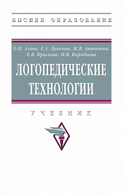 Логопедические технологии. Учебник