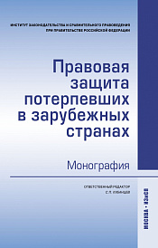 Правовая защита потерпевших в зарубежных странах