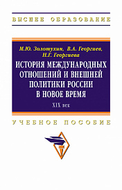 История международных отношений и внешней политики России в Новое время (XIX век)
