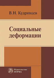 Социальные деформации (причины, механизмы и пути преодоления)