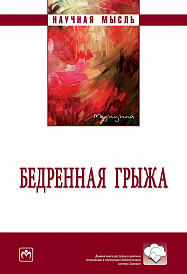 Бедренная грыжа