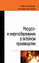 Ресурсо- и энергосбережение в литейном производстве. Учебник