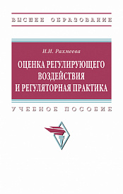 Оценка регулирующего воздействия и регуляторная практика