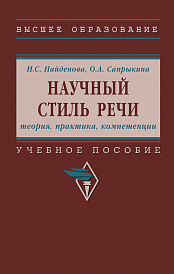 Научный стиль речи: теория, практика, компетенции