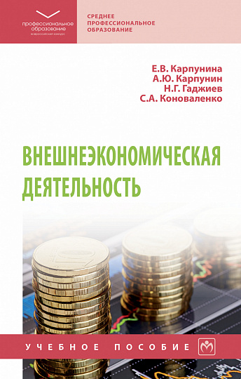 Внешнеэкономическая деятельность
