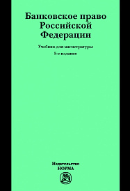 Банковское право Российской Федерации. Учебник для магистратуры