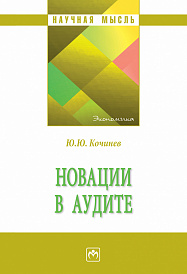 Новации в аудите