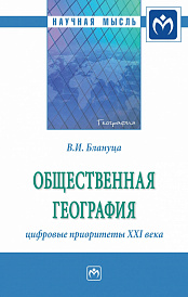 Общественная география: цифровые приоритеты XXI века