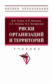 Риски организаций и территорий