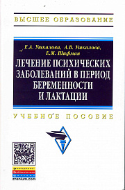 Лечение психических заболеваний в период беременности и лактации