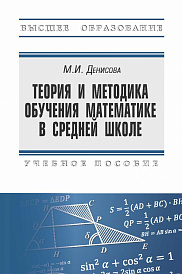 Теория и методика обучения математике в средней школе
