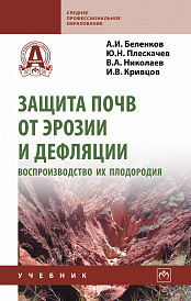 Защита почв от эрозии и дефляции, воспроизводство их плодородия