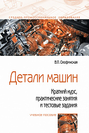 Детали машин. Краткий курс, практические занятия и тестовые задания